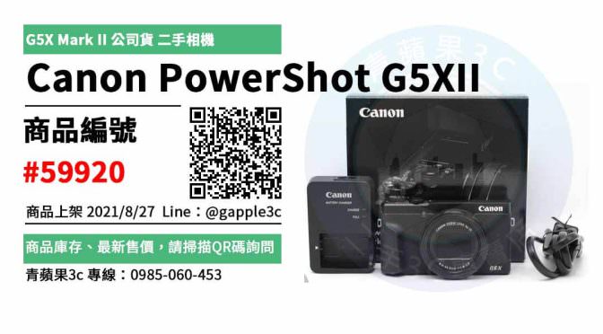 【高雄市】高雄買相機 0985-060-453 | Canon PowerShot G5XII G5X Mark II 公司貨 二手類單眼 | 青蘋果3c