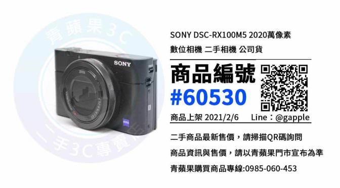 【青蘋果3C 高雄店】 | 二手SONY DSC-RX100M5相機買賣、高雄買相機推薦，原來買相機也可以便宜這麼多?