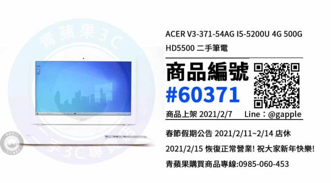 【青蘋果3C 高雄店】 | 二手ACER V3-371筆電買賣、高雄買筆電推薦，筆電在這裡買最超值
