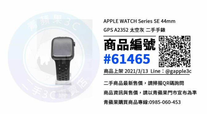 【高雄買Apple Watch】二手 APPLE WATCH Series SE 44mm GPS A2352 蘋果智慧手錶 | 青蘋果3c