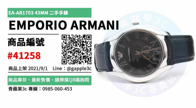 【高雄市】精選商品 EMPORIO ARMANI EA-AR1703 義式羅馬小秒針腕錶 43MM | 青蘋果3c