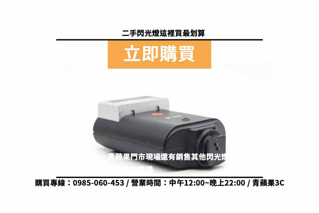 Leica SF 24D 二手 現貨,高雄買閃光燈 - 第3張圖 高雄買閃光燈