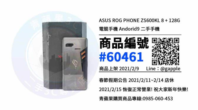 【青蘋果3C 高雄店】 | 二手 ASUS ROG Phone ZS600KL手機買賣、高雄買電競手機，這樣選購手機是最划算的