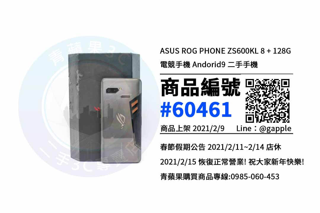 【青蘋果3C 高雄店】 | 二手 ASUS ROG Phone ZS600KL手機買賣、高雄買電競手機,這樣選購手機是最划算的 - 第1張圖 高雄買電競手機