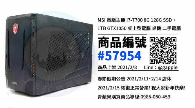 【青蘋果3C 高雄店】 | 二手MSI 電腦主機 I7-7700電腦買賣、高雄買電腦推薦，電腦在這裡買最超值