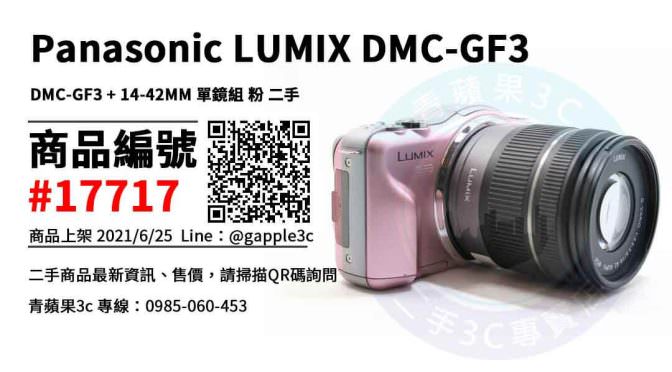 【高雄市】高雄賣GF3 0985-060-453 | PANASONIC LUMIX DMC-GF3 + 14-42MM 單鏡組 | 青蘋果3c