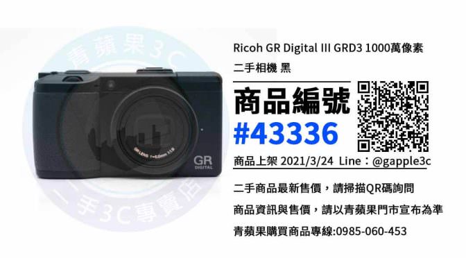 【高雄賣相機】Ricoh GR Digital III GRD3 二手相機買賣 | 青蘋果3c