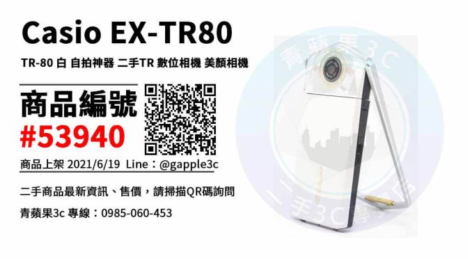 【高雄市】高雄賣TR 0985-060-453 | Casio TR80 二手相機 | 青蘋果3c