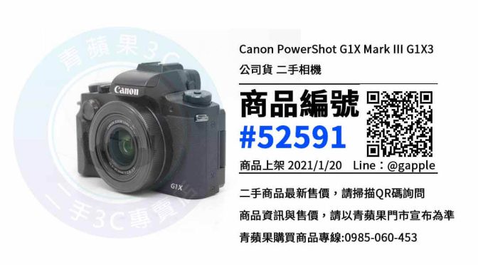 Canon PowerShot G1X Mark III 二手 | 超值優惠中 | 高雄賣中古相機 青蘋果3C