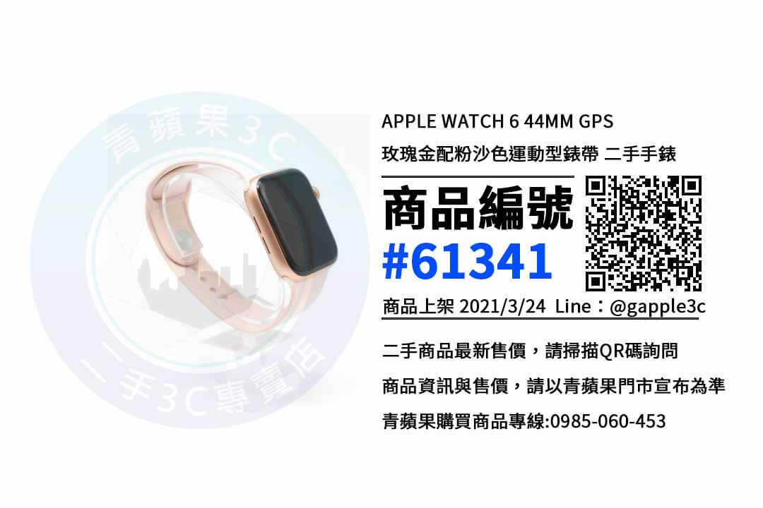 【高雄賣智慧錶】高雄市APPLE WATCH 6 44MM GPS 最便宜的二手手錶賣價就在青蘋果3c上市