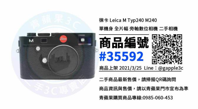 【高雄賣徠卡相機】Leica M Typ 240 M240 二手相機買賣 | 青蘋果3c