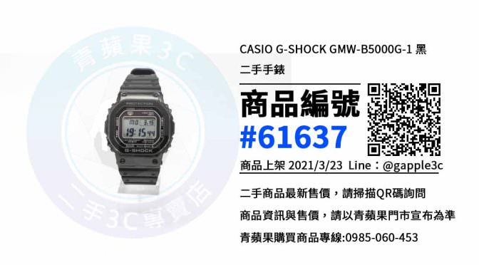【高雄賣二手手錶】高雄市CASIO G-SHOCK GMW-B5000G-1 最便宜的二手錶賣價就在青蘋果3c上市