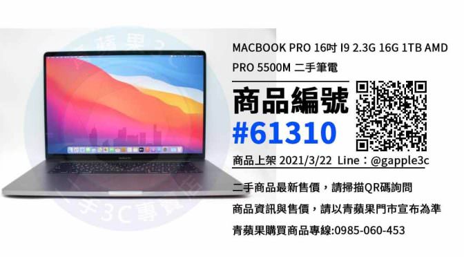 【高雄賣二手筆電】二手Macbook Pro 筆電買賣 | 青蘋果3c