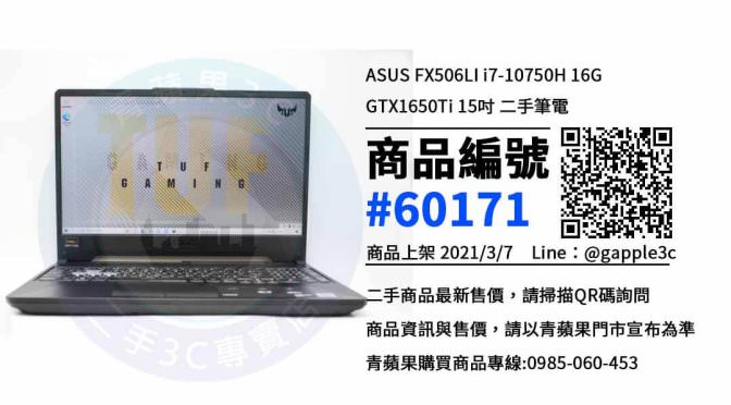【高雄賣二手筆電】二手ASUS FX506LI i7-10750H筆電買賣 | 青蘋果3c