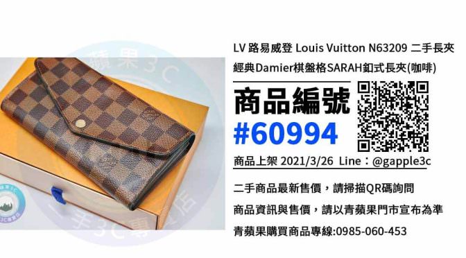【高雄賣長夾】二手 LV 路易威登 Louis Vuitton N63209經典Damier棋盤格SARAH釦式長夾(咖啡) 精品買賣 | 青蘋果3c
