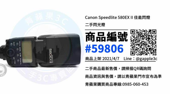 【高雄買Canon閃光燈】 | 二手 580ex ii 相機閃光燈買賣，相機配件在這裡買最划算
