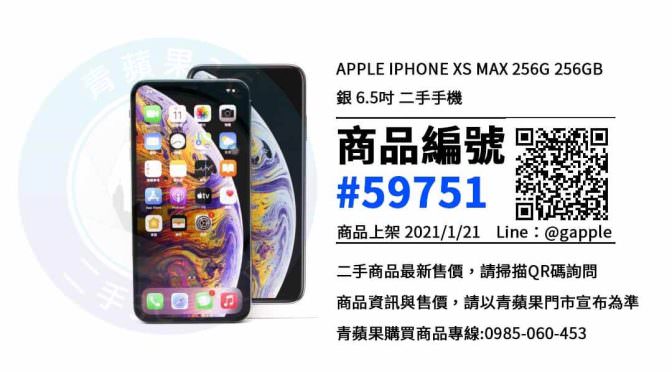 iPhone XS MAX 二手 | 最優惠價格 | 高雄便宜二手智慧型手機 青蘋果3C
