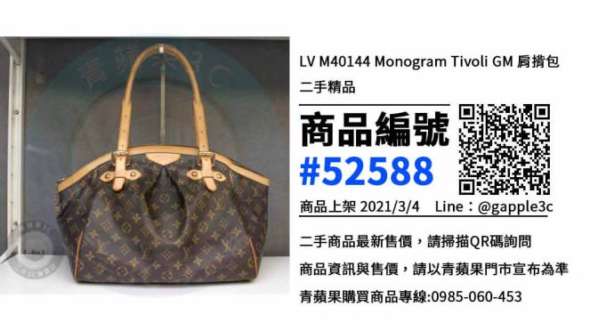【高雄賣包包】二手 LV M40144 Monogram Tivoli GM 肩揹包 精品買賣 | 青蘋果3c