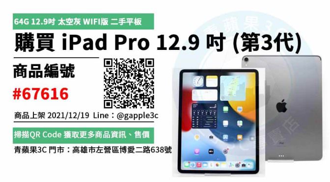 iPad Pro 12.9 吋 (第3代) 太空灰色 二手平板，哪裡買最划算？2021年12月精選推薦商品
