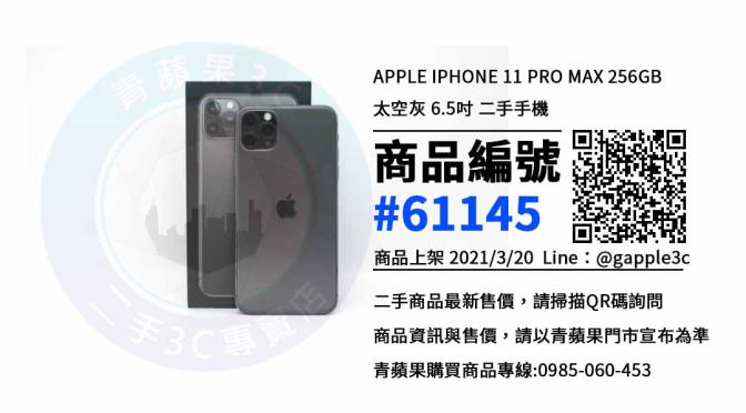【高雄賣手機最佳推薦】高雄市 iPhone 11 Pro Max 最便宜的二手手機賣價就在青蘋果3c上市