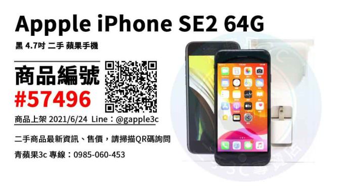 【高雄市】高雄賣手機 0985-060-453 | Apple iPhone SE2 64GB 黑 4.7吋 二手蘋果手機 | 青蘋果3c