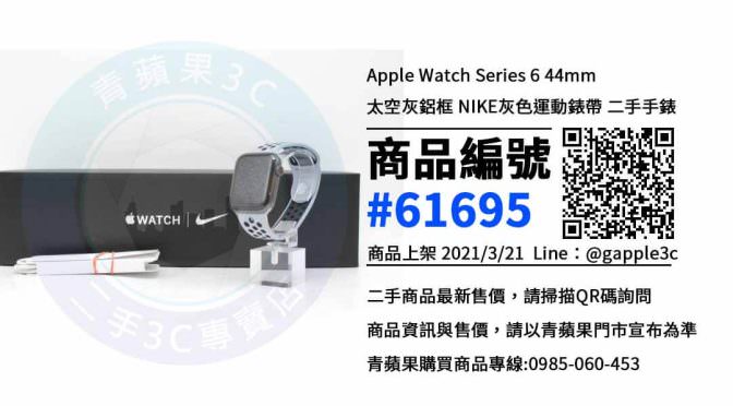 【高雄賣手錶最佳推薦】高雄市Apple Watch Series 6 44mm 最便宜的二手智慧錶賣價就在青蘋果3c上市