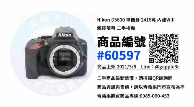 【高雄賣相機】二手 Nikon D5600 相機選購 | 青蘋果3c