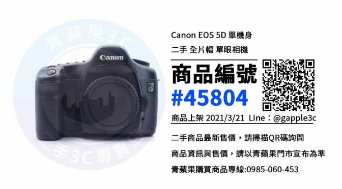 【高雄賣相機】Canon EOS 5D 二手相機買賣 | 青蘋果3c