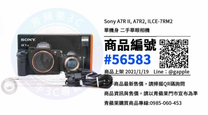 Sony A7R II 二手 | 全片幅4K數位照相機 | 高雄賣相機 青蘋果3C