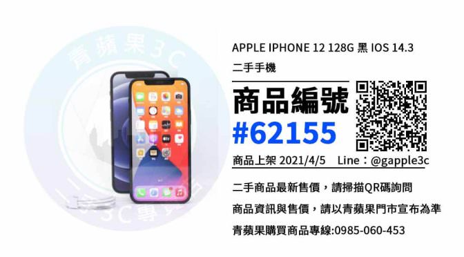 【鳳山買iphone 12】鳳山哪裡買iphone便宜 就在 青蘋果3c