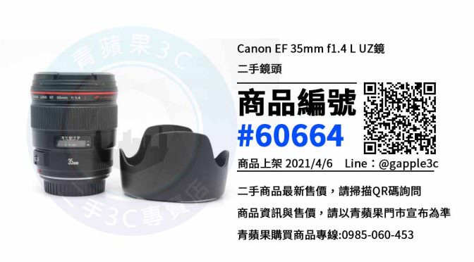 【鳳山賣相機鏡頭】Canon EF 35mm f1.4 L 二手哪裡可以購買 ? 青蘋果3c