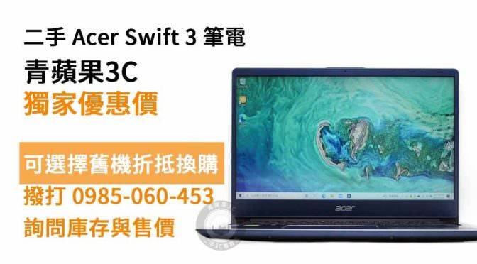 Acer Swift 3二手 現貨，鼓山買筆電